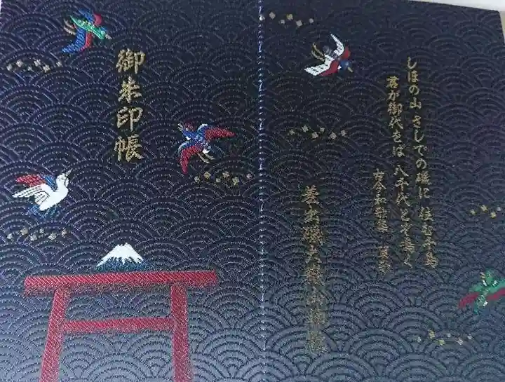 差出磯大嶽山神社 仕事と健康と厄よけの神さまの御朱印帳