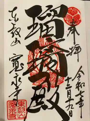 寛永寺(根本中堂)の御朱印