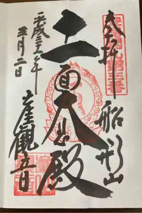 大福寺の御朱印