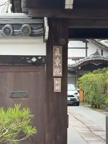 眞乘院（真乗院）(京都府)