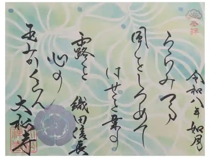 大松禅寺の御朱印