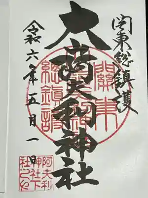 大山阿夫利神社の御朱印