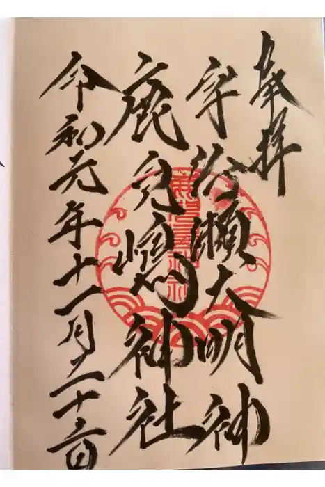 鹿児島神社の御朱印
