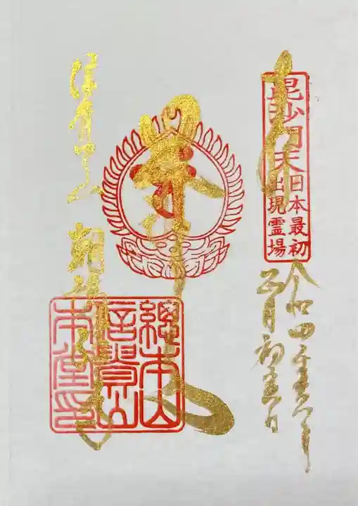 朝護孫子寺の御朱印