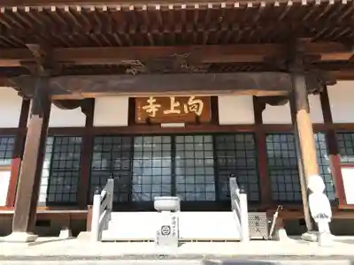 向上寺の本殿・本堂