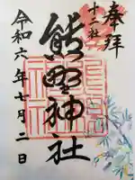 熊野神社(東京都)