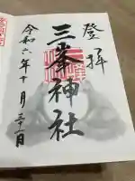 三峯神社(埼玉県)