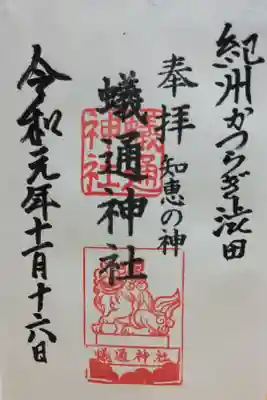 蟻通神社の御朱印