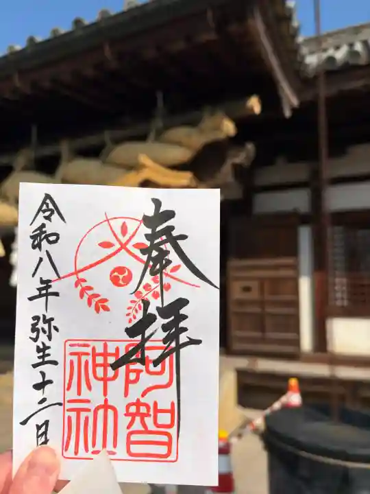 阿智神社の御朱印