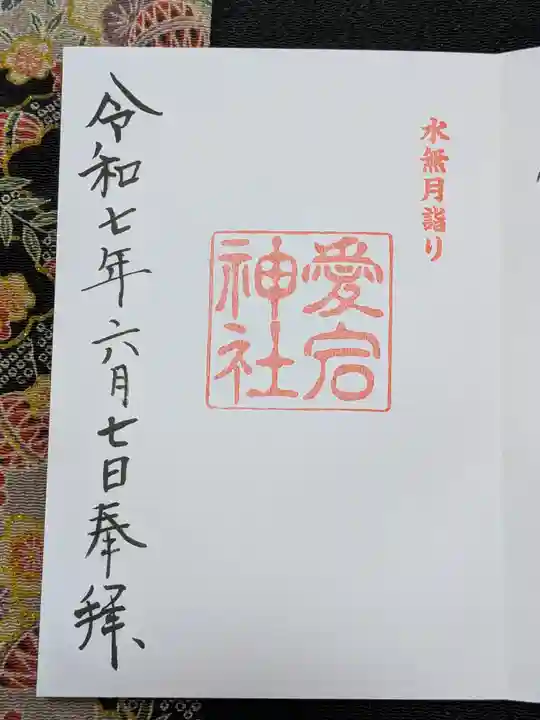 愛宕神社の御朱印