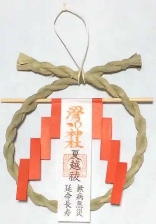 滑川神社 - 仕事と子どもの守り神の授与品その他