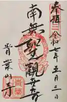 薬王寺の御朱印