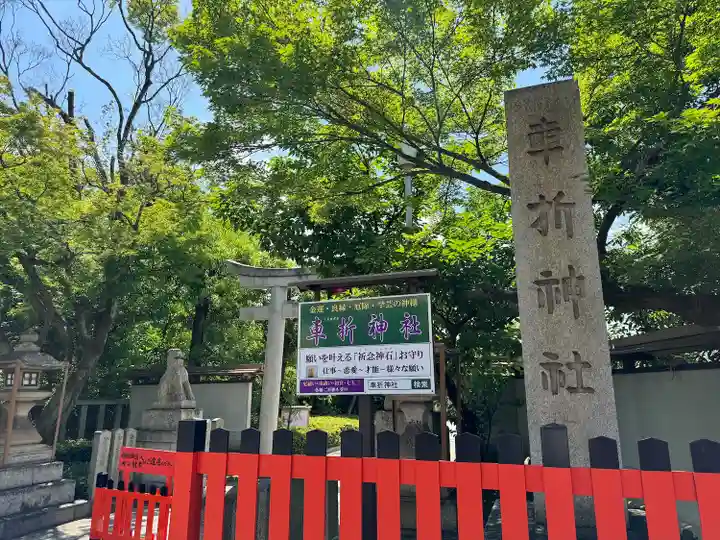 車折神社(京都府)