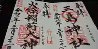三島神社の御朱印
