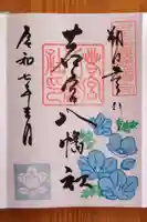 若宮八幡社(愛知県)