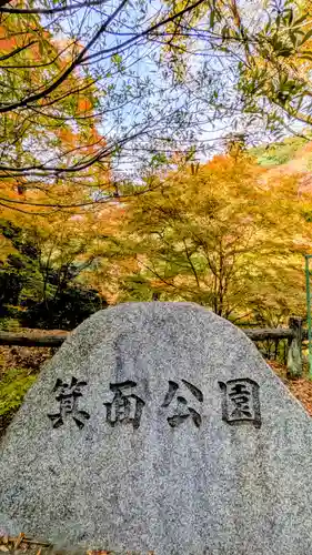 勝尾寺(大阪府)