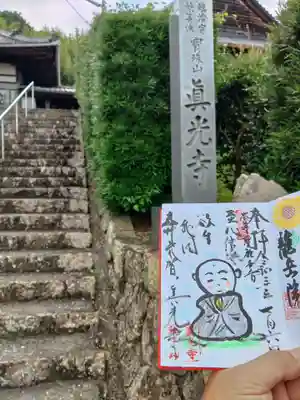 真光寺(静岡県)