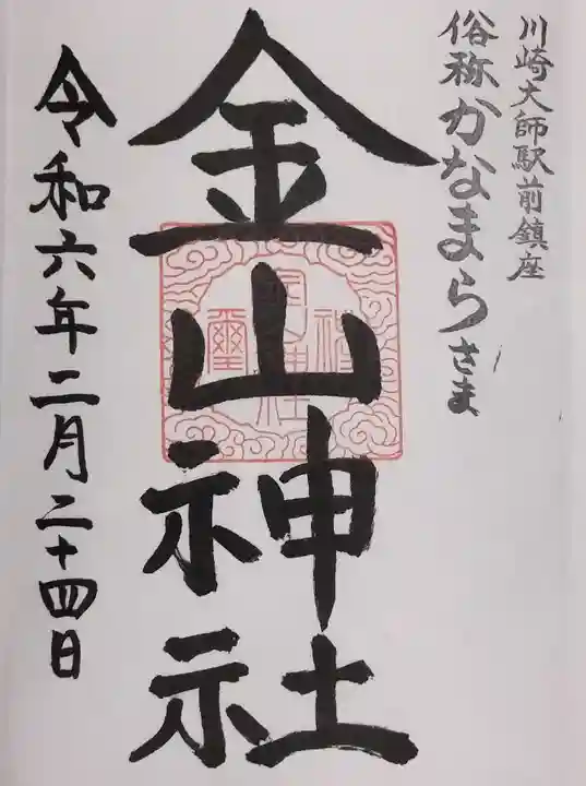 金山神社(若宮八幡宮境内社)の御朱印