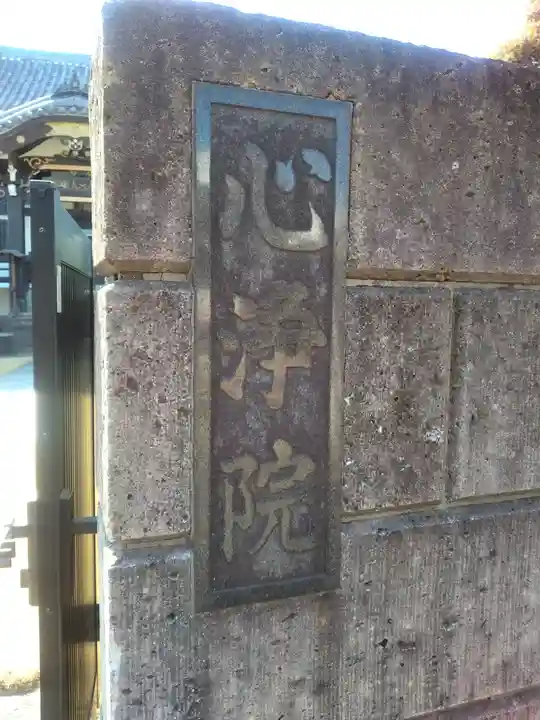 心浄院(東京都)