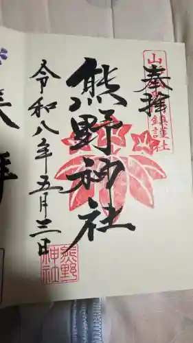熊野神社の御朱印