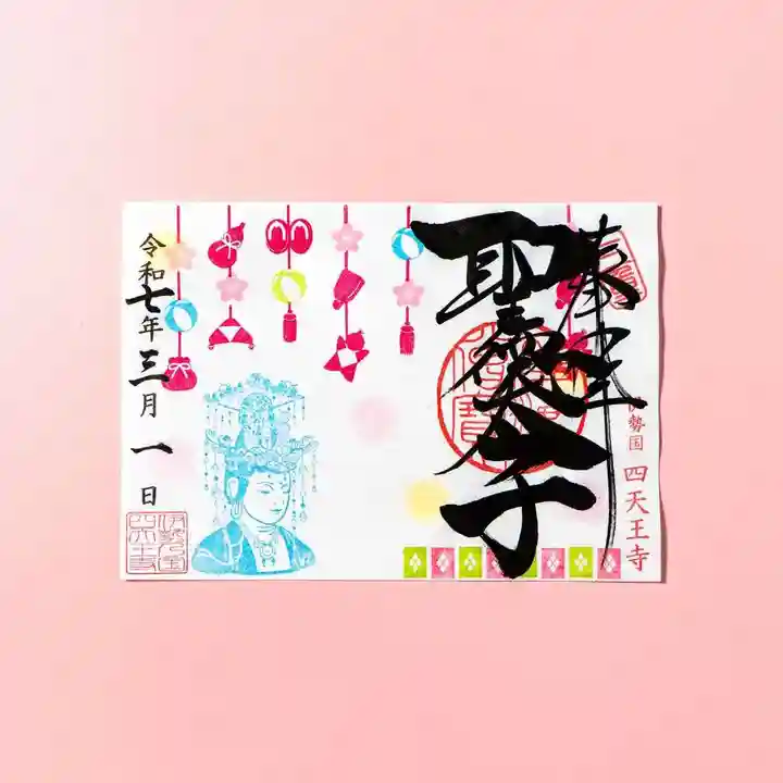 伊勢の国 四天王寺(三重県)