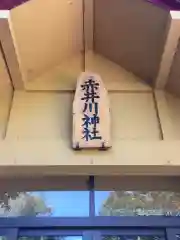 赤井川神社の建物その他