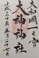 大神神社の御朱印