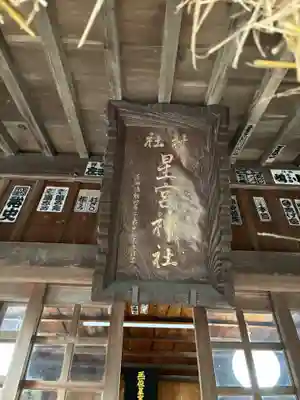 下野 星宮神社(栃木県)