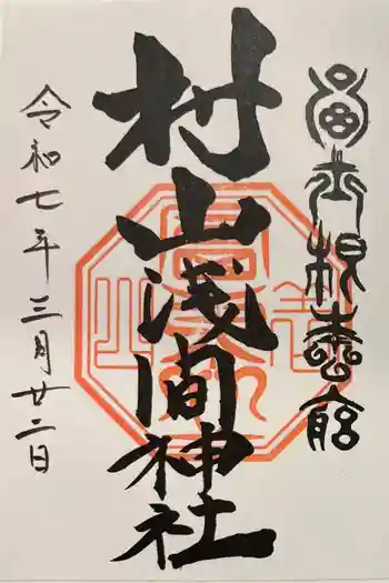 村山浅間神社の御朱印 2025年03月