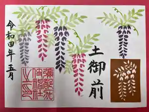 彌都加伎神社の御朱印(2022年04月30日(土) 16時15分35秒投稿)