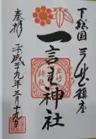 一言主神社の御朱印