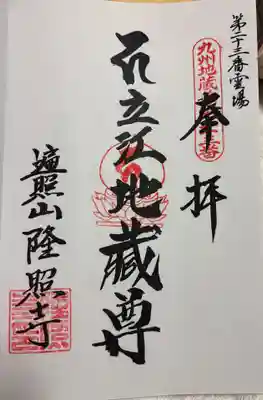 隆照寺の御朱印