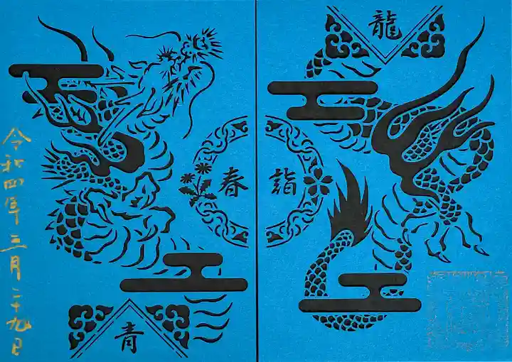 高砂神社の御朱印