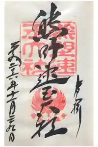 熊野速玉大社の御朱印