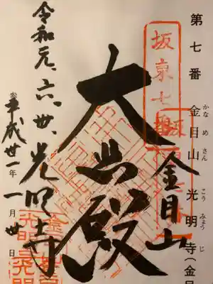 光明寺の御朱印