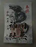 田無神社の御朱印