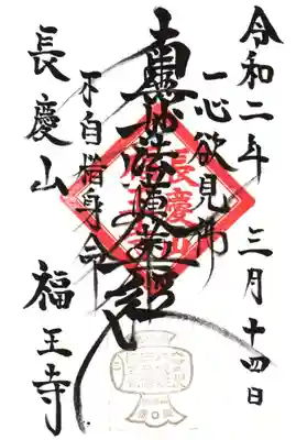 福王寺の御朱印