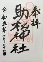 助松神社の御朱印