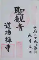 道場寺の御朱印