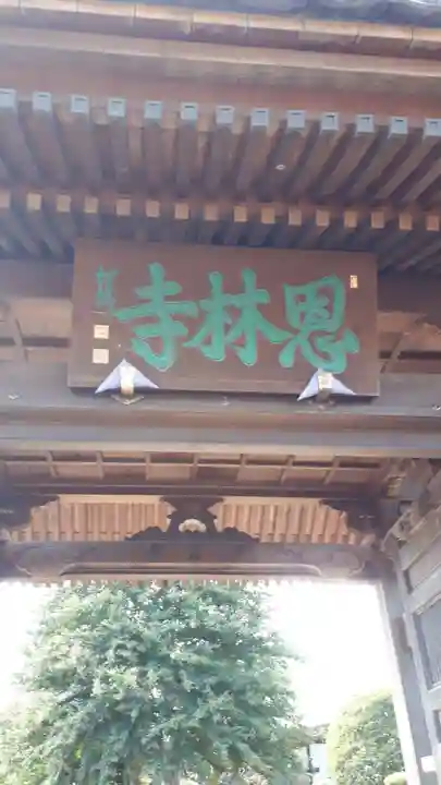 恩林寺のその他建物