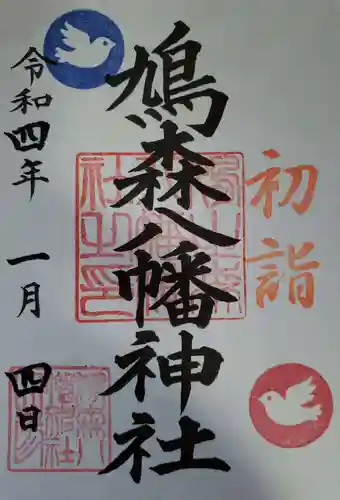 鳩森八幡神社の御朱印