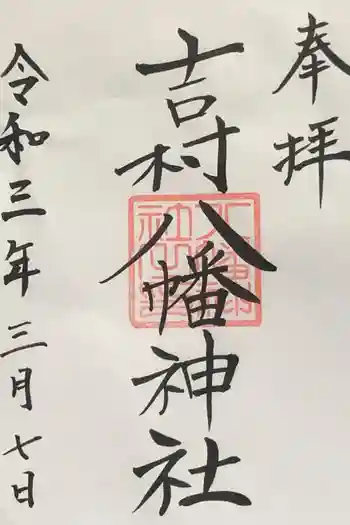 吉村八幡神社の御朱印 2021年03月