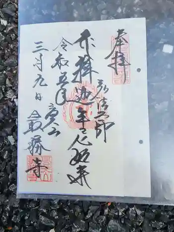 最勝寺の御朱印 2023年03月