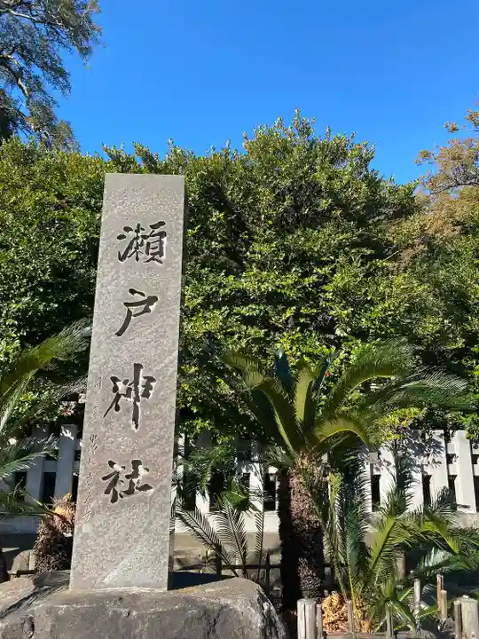 瀬戸神社のその他建物