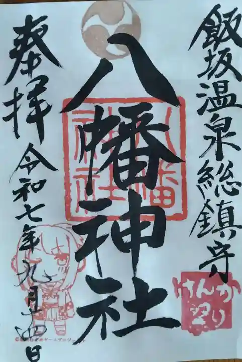 飯坂八幡神社(福島県)