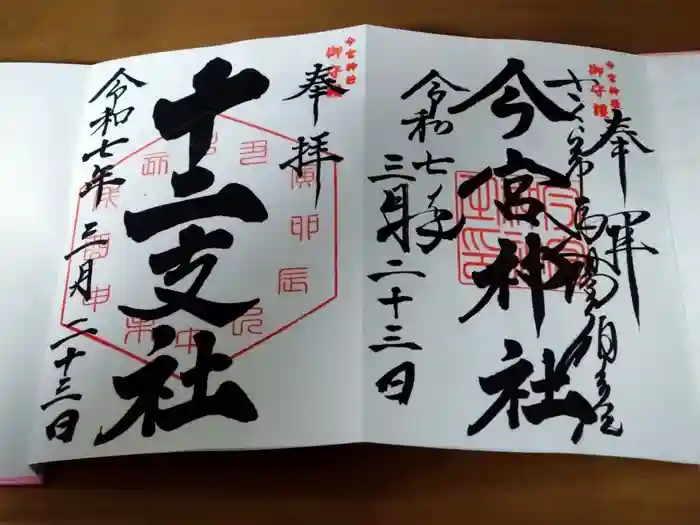 今宮神社の御朱印