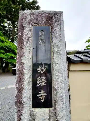 妙経寺(福島県)