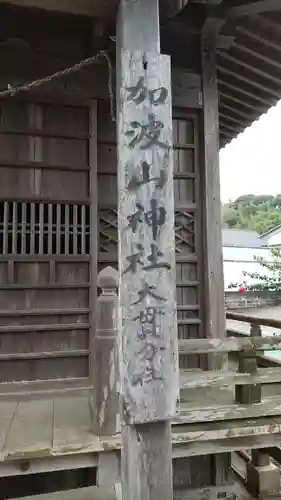加波山神社大貫分社の本殿・本堂