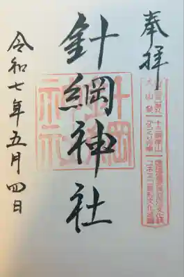 針綱神社(愛知県)