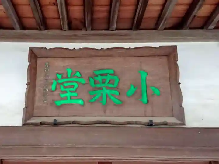 長生院のその他建物